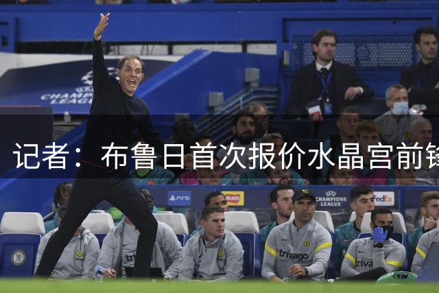记者：布鲁日首次报价水晶宫前锋罗曼·埃塞被拒，双方继续谈判