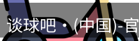 谈球吧